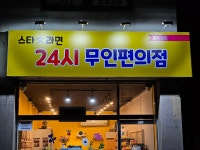 24시 스타무인라면 산곡프리상뜨점