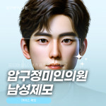 압구정미인의원