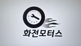 스즈키 화전모터스