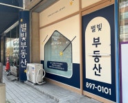 별빛부동산 공인중개사 사무소