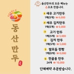 동산만두 평택고덕점