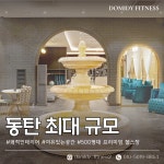 도미디 피트니스 동탄호수공원점