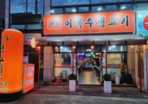 원조이복주생고기