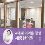 세중한의원 국제도시점