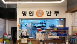 명인만두 화정점