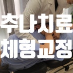 바른몸청담한의원 언양