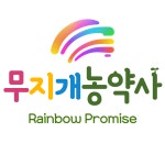 무지개농약사
