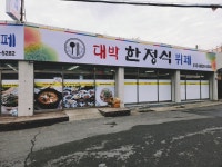 대박한정식뷔페