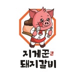 지게꾼 돼지갈비