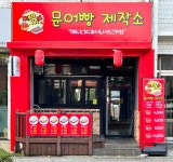 문어빵제작소