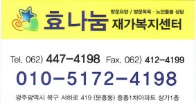 효나눔재가복지센터