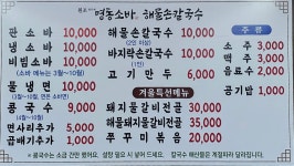 방민예 원조 명동소바 해물손칼국수