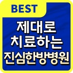 진심한방병원