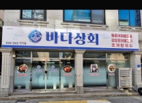 바다상회