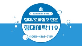 침대세탁119