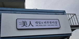 미인네일&피부뷰티샵