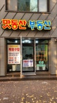 맛동산부동산공인중개사사무소