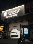 별빛부동산 공인중개사 사무소