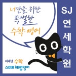 미래엔수학 스마트해법영어 SJ연세학원