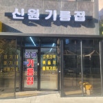 신원기름집