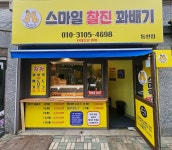 스마일찰진꽈배기 동천점