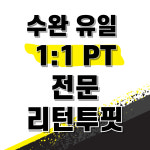리턴투핏 PT 헬스 수완점