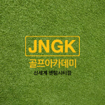 JNGK 센텀골프아카데미