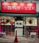 소위오리목&원투양꼬치