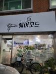 헤어모드