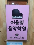 어울림음악학원