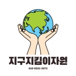 지구지킴이