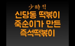 킹떡