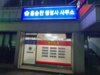 홍승찬행정사사무소