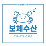 보체수산