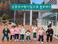 구문소어린이집