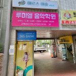 루미엘피아노음악학원