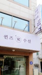퀸스수선실 | 퀸즈수선
