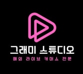 그래미스튜디오