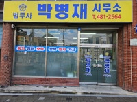 법무사박병재사무소