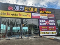 혜성타이어 화성점