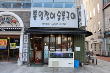 통영장어숯불구이