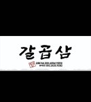 갈곱삼