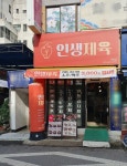 인생제육 안양점