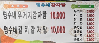 명수네감자탕