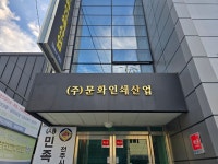 문화인쇄산업