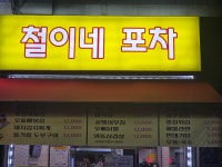 철이네포차