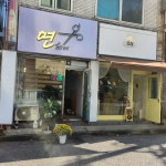 연헤어