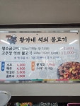 황가네석쇠불고기