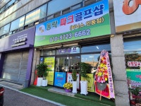 동락파크골프샵