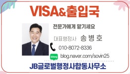JB글로벌행정사합동사무소